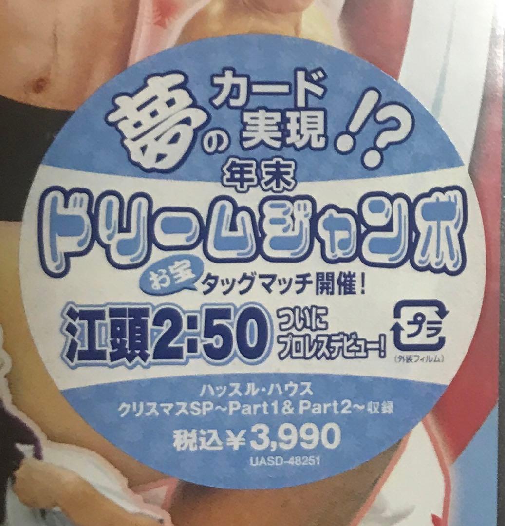新品　ハッスル　注入DVD　9　初回限定版　江頭2:50プロレスデビュー