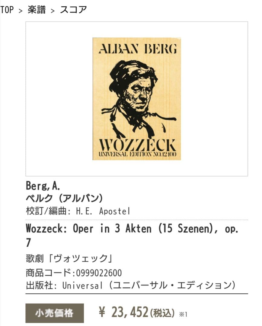 アルバン・ベルク「ヴォツェック」　指揮者用全曲フルスコア