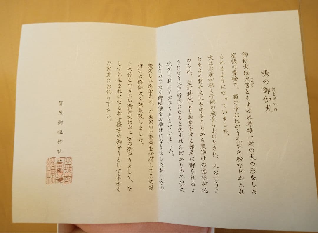 【新品・非売品】下鴨神社 鴨の御伽犬（一対）置物 縁起物 箱付き♥