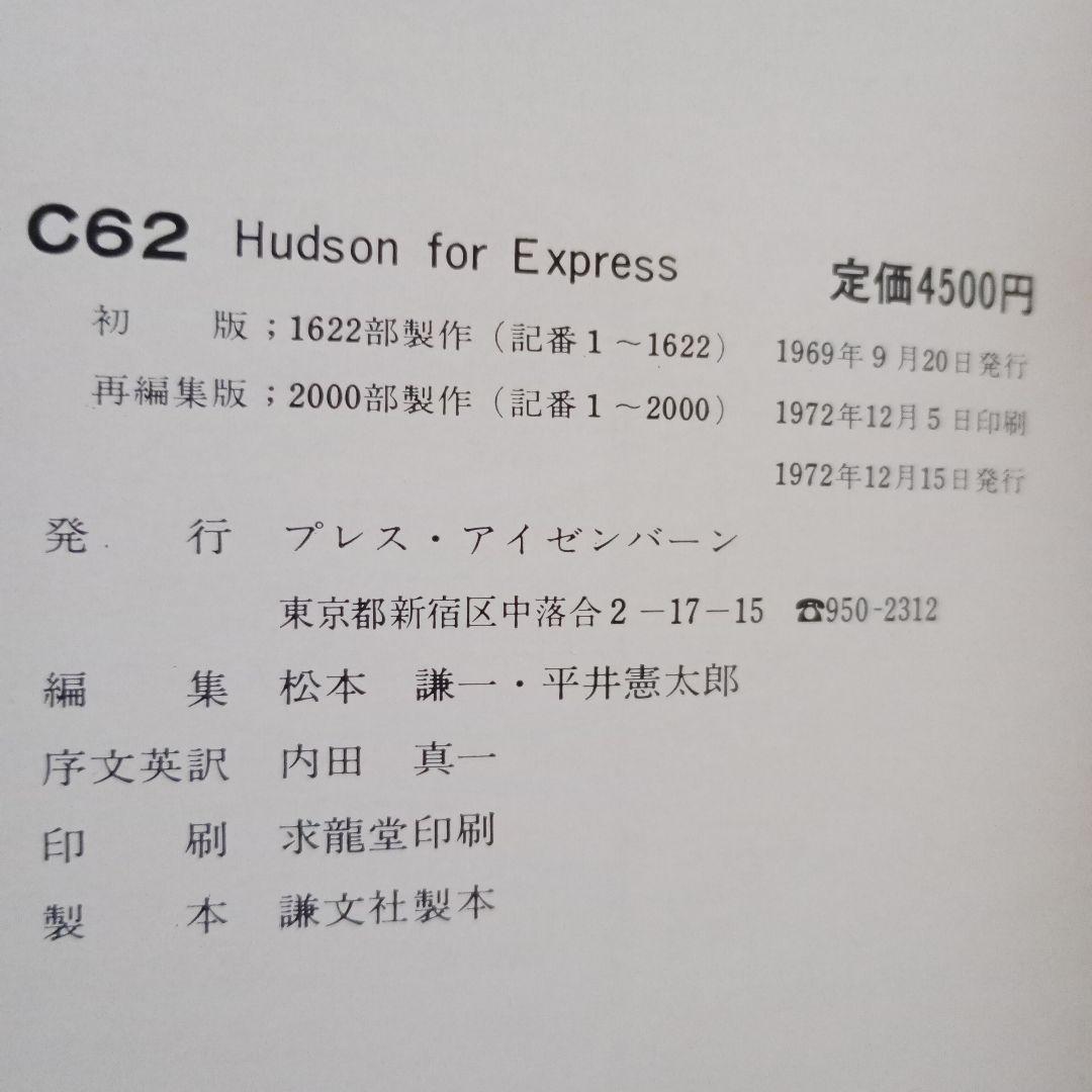 C62 ハドソンフォーリミテッドエクスプレス