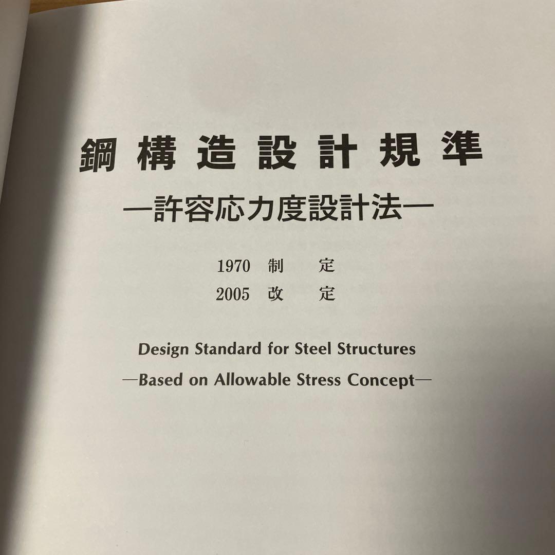 鋼構造設計規準 許容応力度設計法