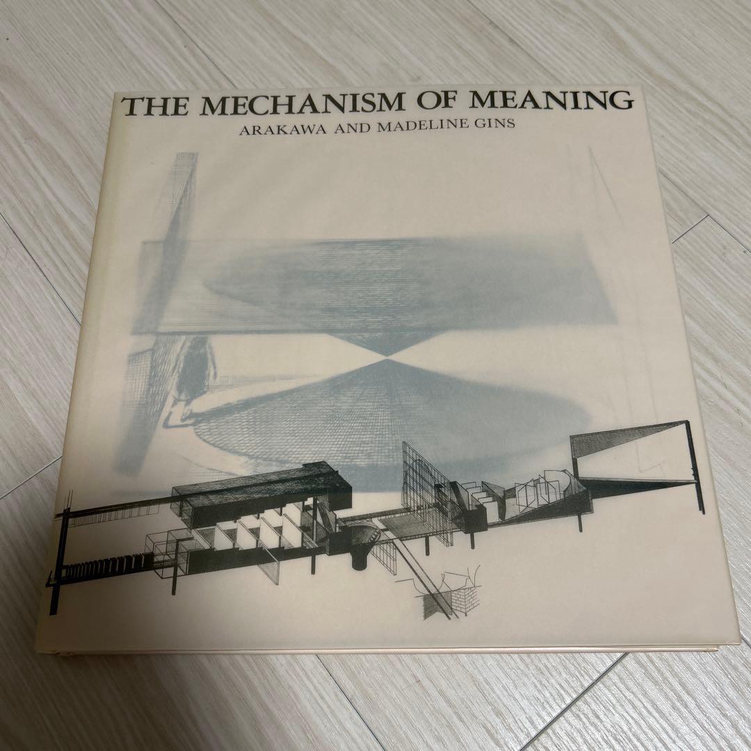 荒川修作　意味のメカニズム