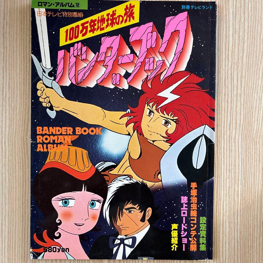 昭和アニメ　ロマンアルバム13冊