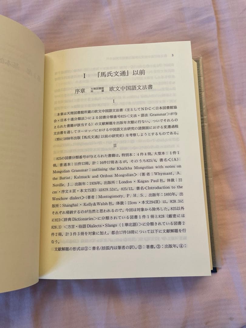 【新品】中国語教学文法概論　著者: 鳥井 克之　(入手困難書籍)