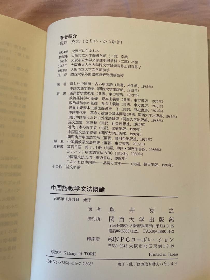 【新品】中国語教学文法概論　著者: 鳥井 克之　(入手困難書籍)