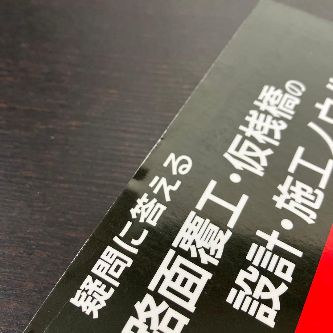 疑問に答える　路面覆工・仮桟橋の設計・施工ノウハウ　近代図書　2003年　絶版