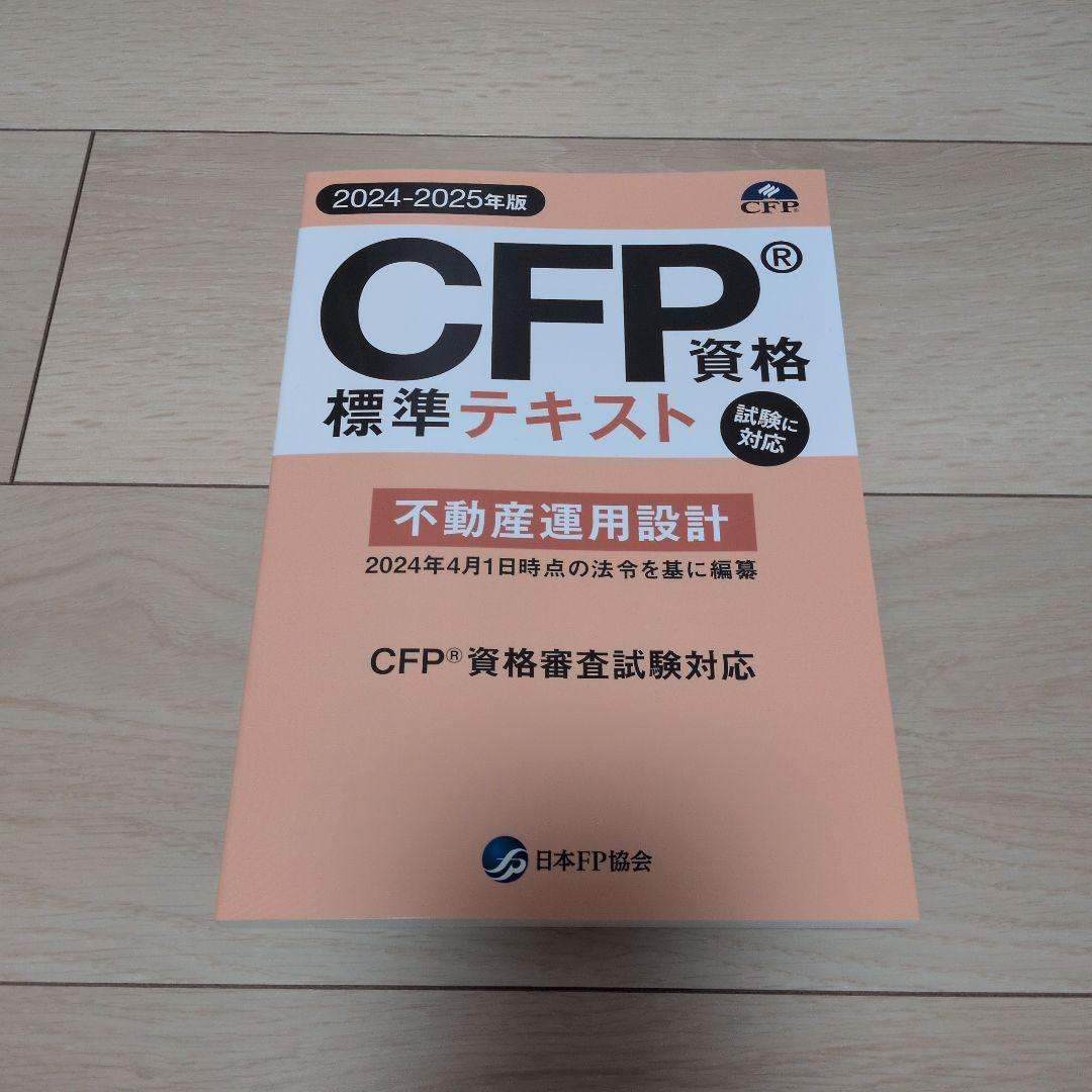 CFP資格標準テキスト 2024-2025年度 6冊セット