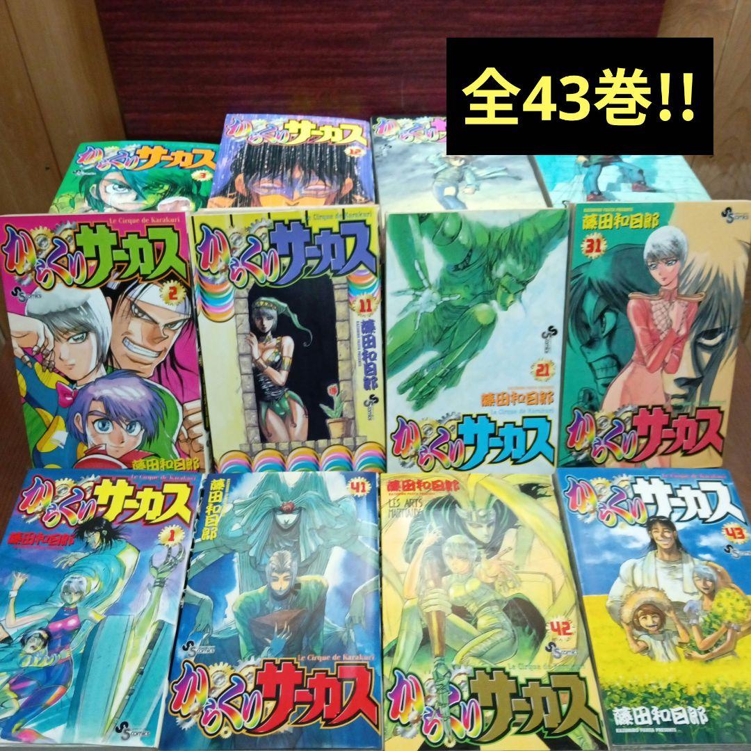 ま*と様 からくりサーカス 全43巻セット　大河作品　藤田和日郎
