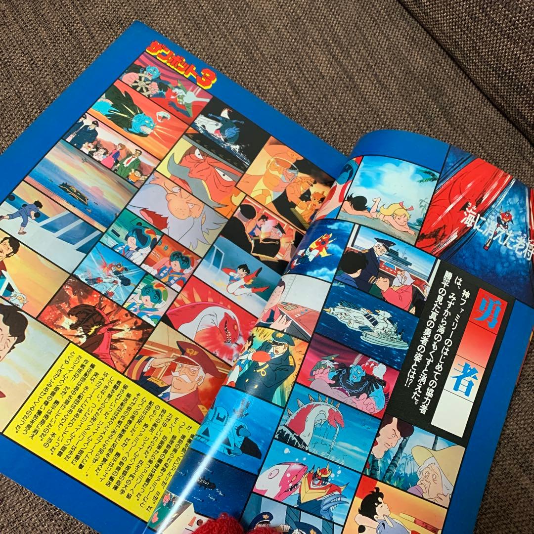 無敵超人　ザンボット3 ロマンアルバム21 徳間書店