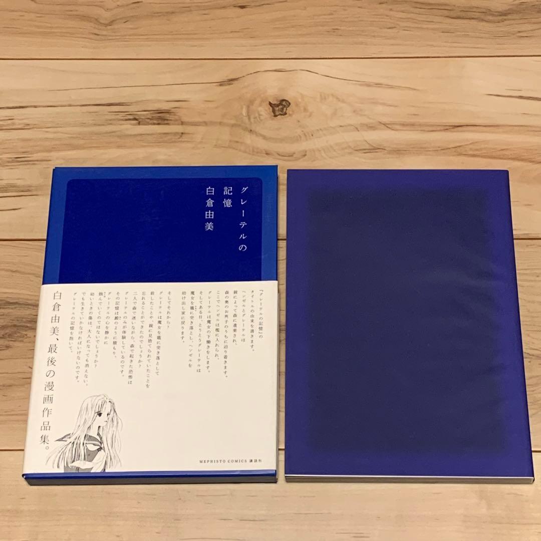 ★初版帯付 白倉由美 グレーテルの記憶 講談社刊