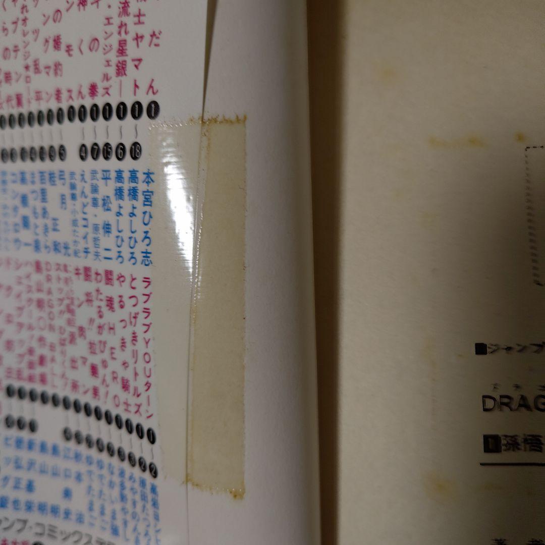 ドラゴンボール 1巻 第2刷（一部色ぬりあり）