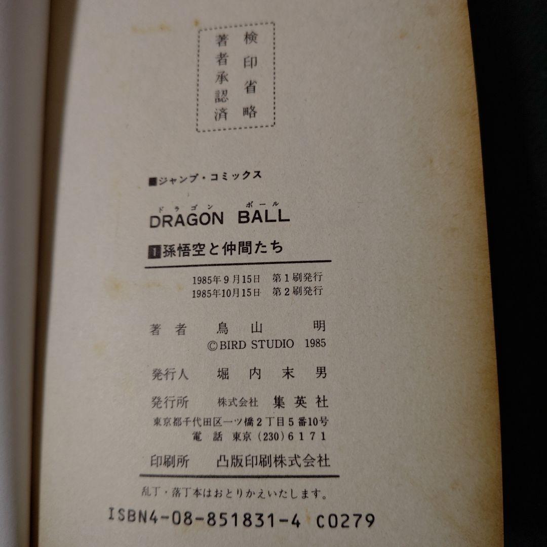ドラゴンボール 1巻 第2刷（一部色ぬりあり）