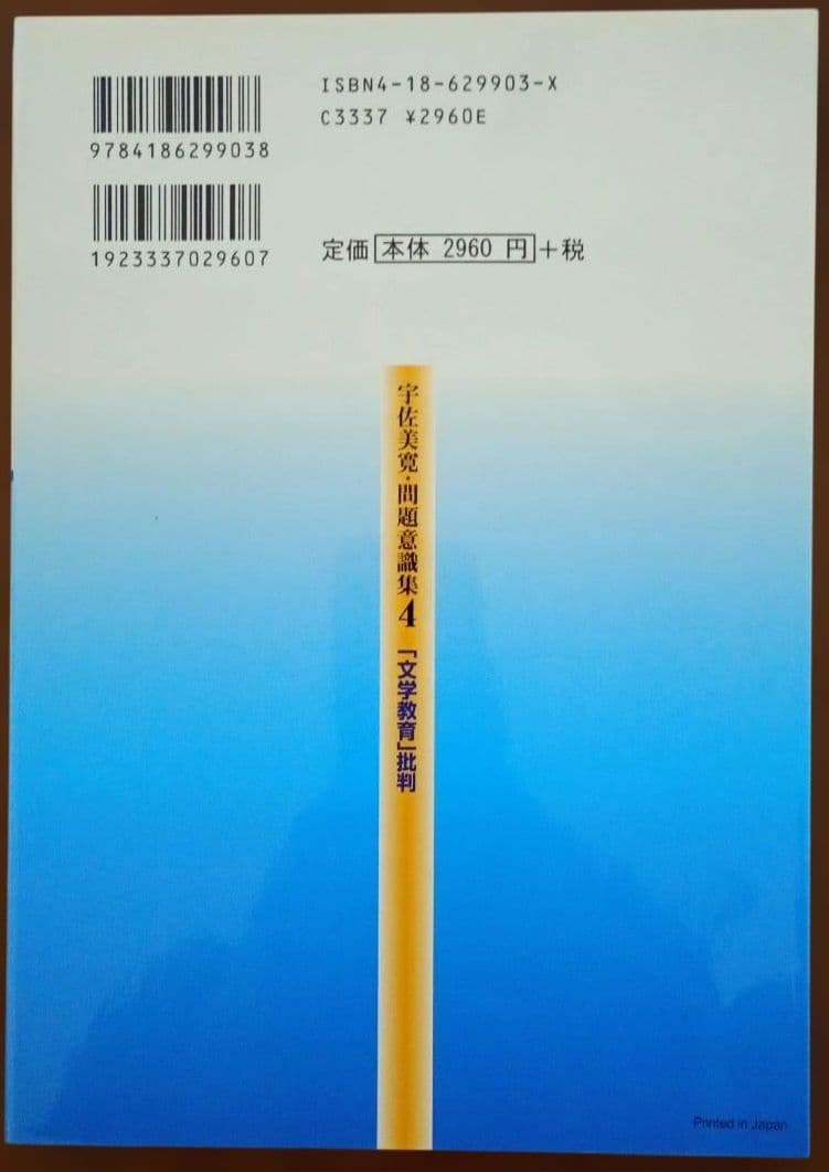 宇佐美寛・問題意識集 5冊 セット 国語教育 言語技術 分析批評 文学教育 議論
