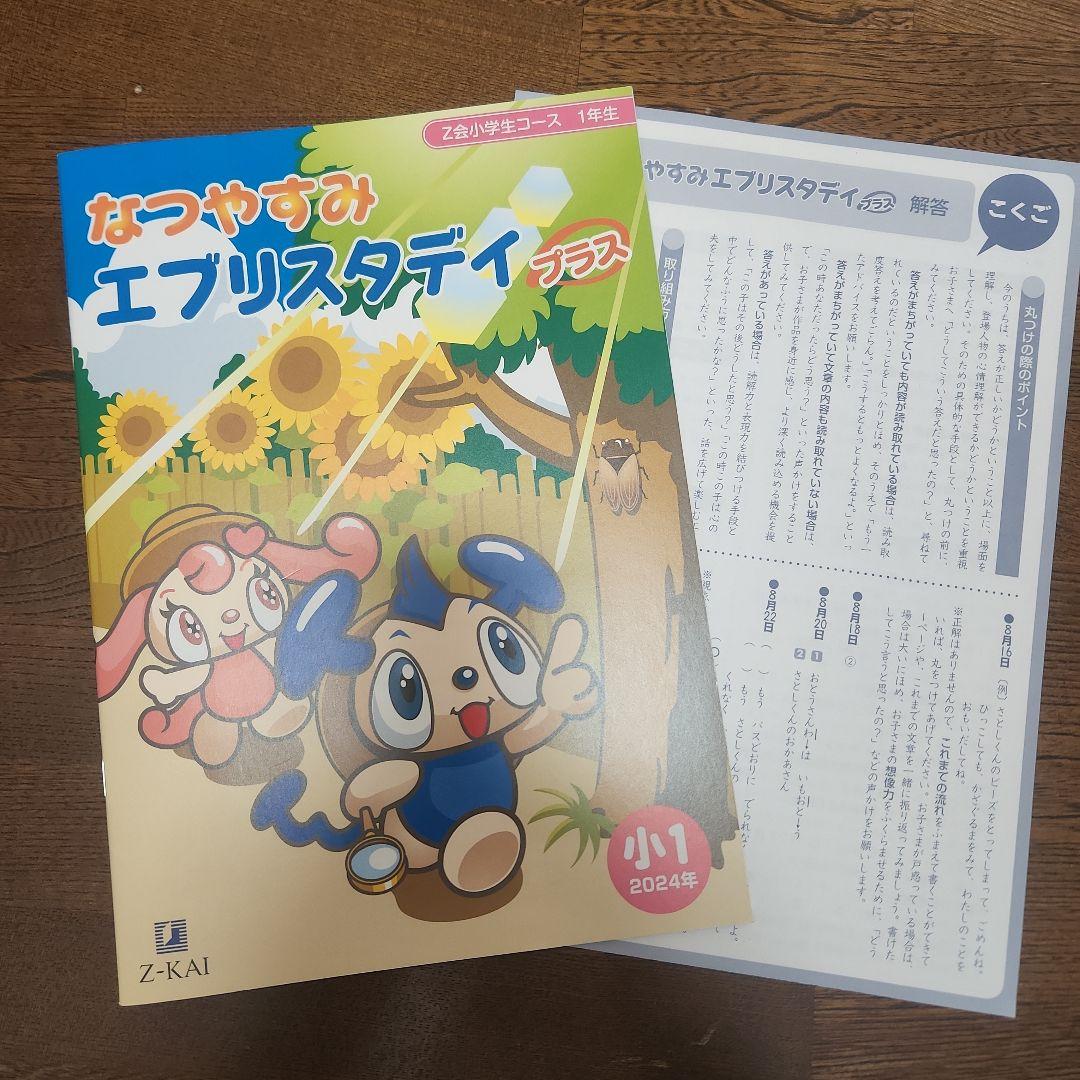 ほぼ未記入 最新2024年度 1年分　Z会 小学1年生 みらい思考力ワークあり