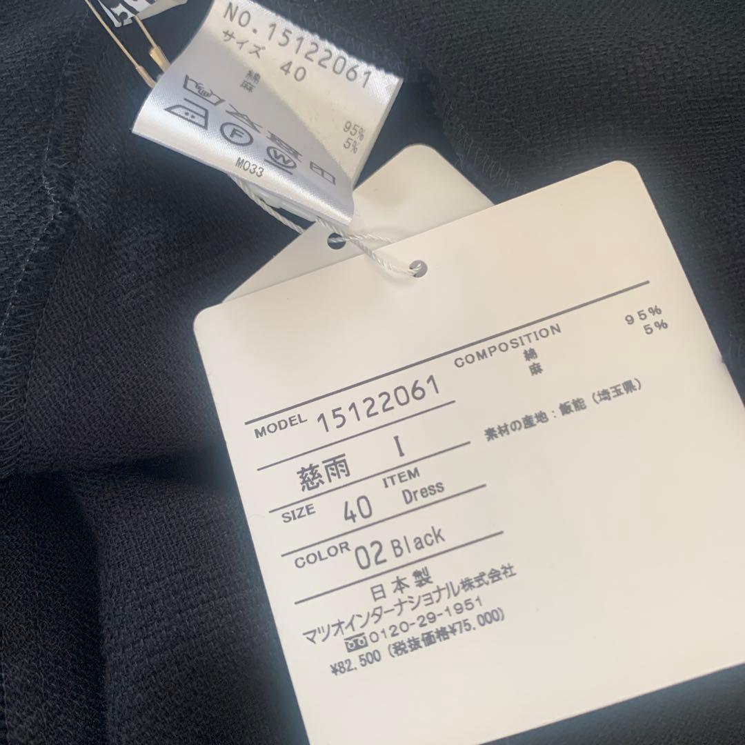 新品未使用　センソユニコ　慈雨　ワンピース