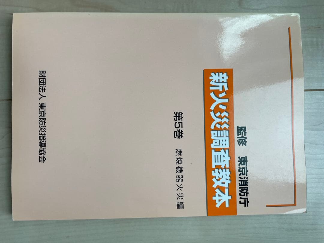 新火災調査教本1〜７巻セット（jackson