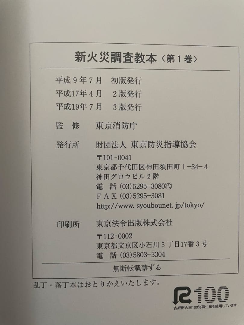 新火災調査教本1〜７巻セット（jackson