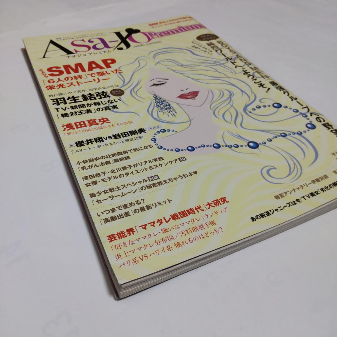 【稀少本】Asa-jo プレミアム　平成29年1月15日発行　羽生結弦　三浦春馬