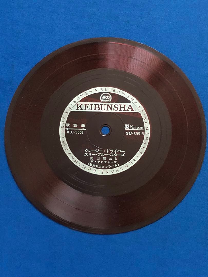 フォノシート/加山雄三　恋は紅いバラ　KSJ-3006　4曲入　h11w51