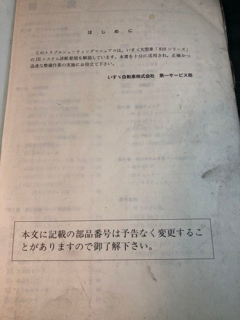 いすゞ大型トラック　810シリーズ IE-SYSTEM マニュアル