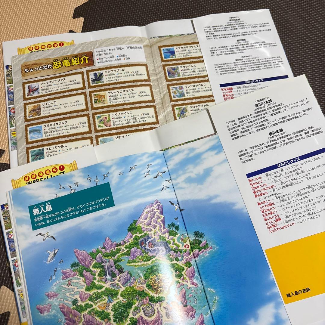 迷路　絵本　香川元太郎　動物の迷路　恐竜の迷路　お化けの迷路　等　計9点