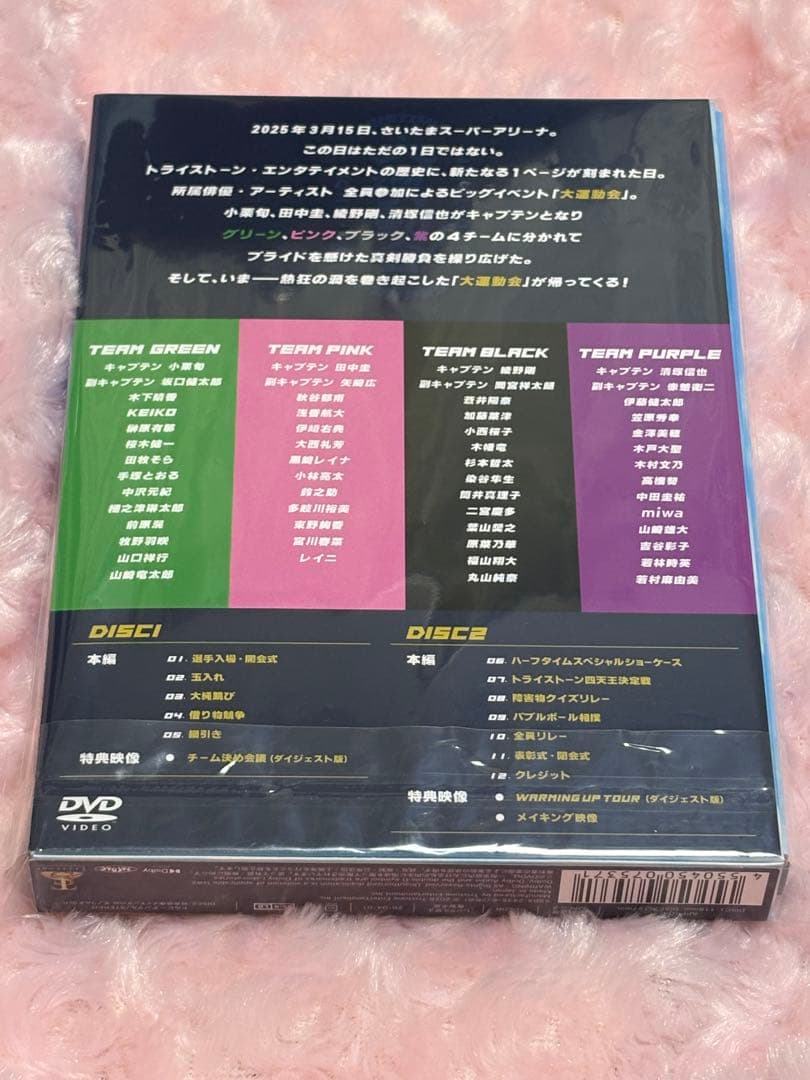 【匿名配送】トライストーン大運動会 DVD