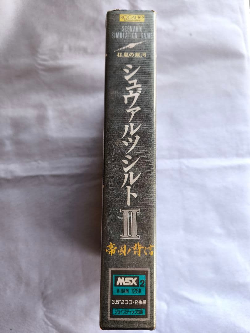 MSX2 Schwarzschild II （シュヴァルツシルト2　帝国の背信）