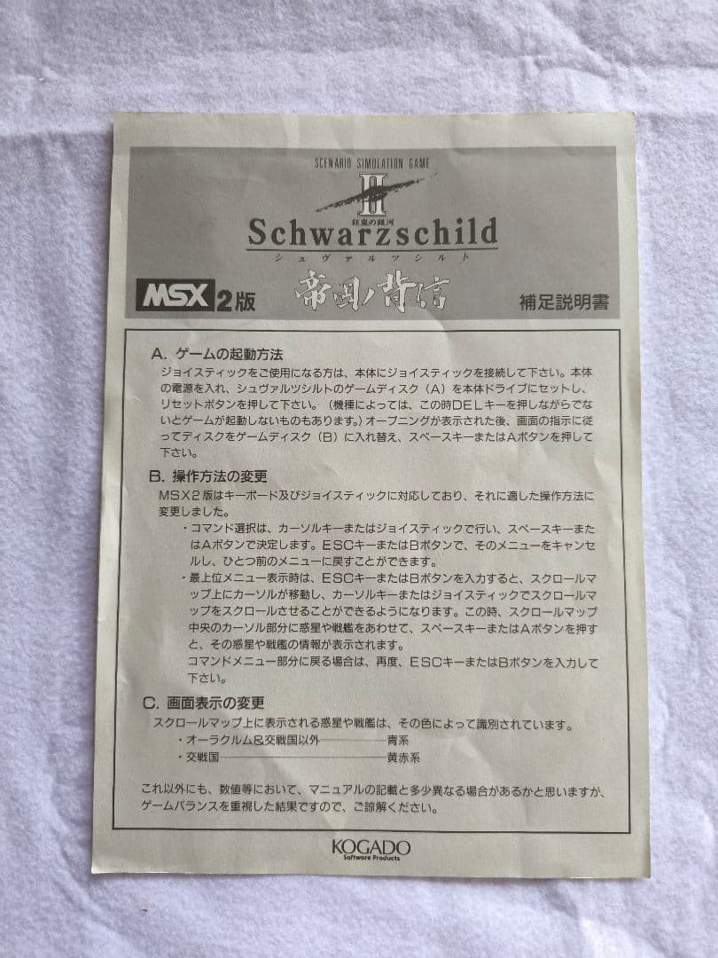 MSX2 Schwarzschild II （シュヴァルツシルト2　帝国の背信）