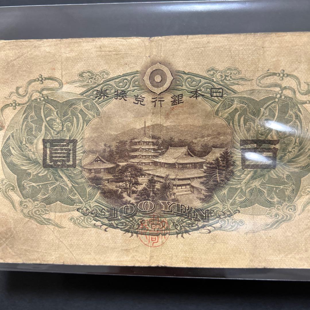 旧紙幣 1次聖徳太子100円札【最初組・希少】
