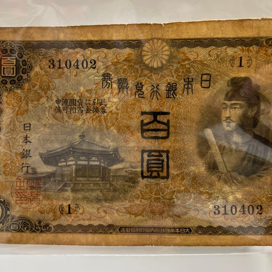 旧紙幣 1次聖徳太子100円札【最初組・希少】