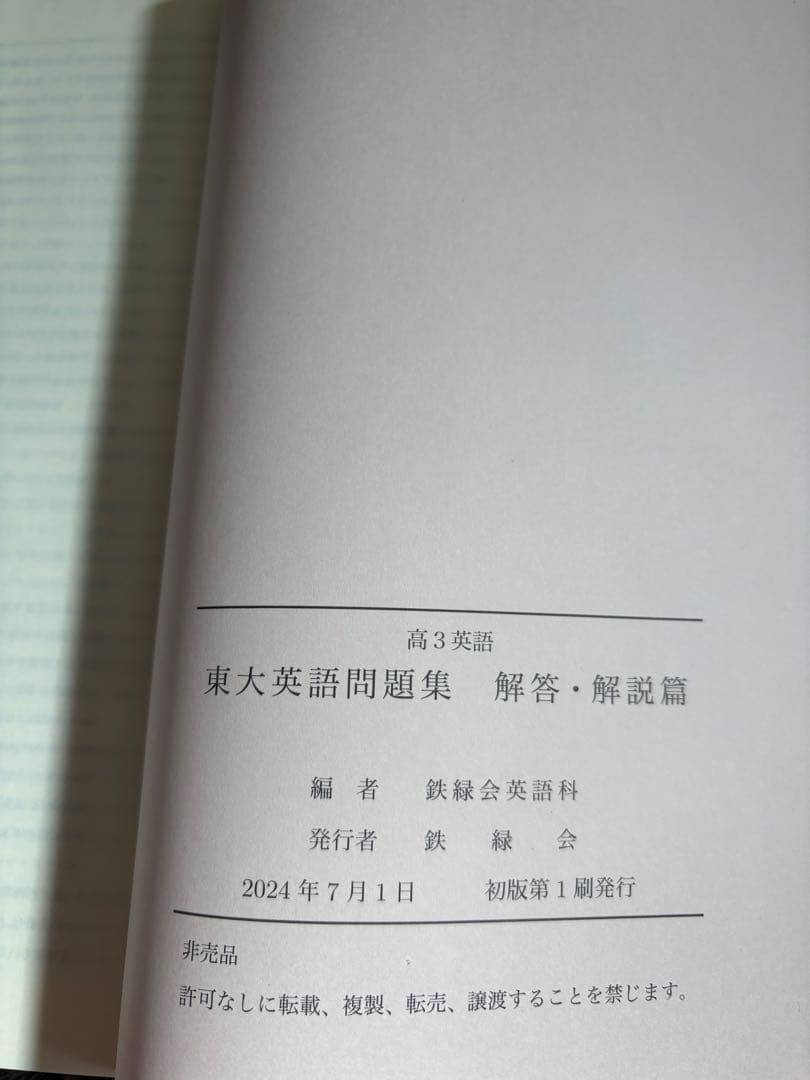 鉄緑会　高三英語　東大英語問題集 問題篇　解答・解説篇　未使用