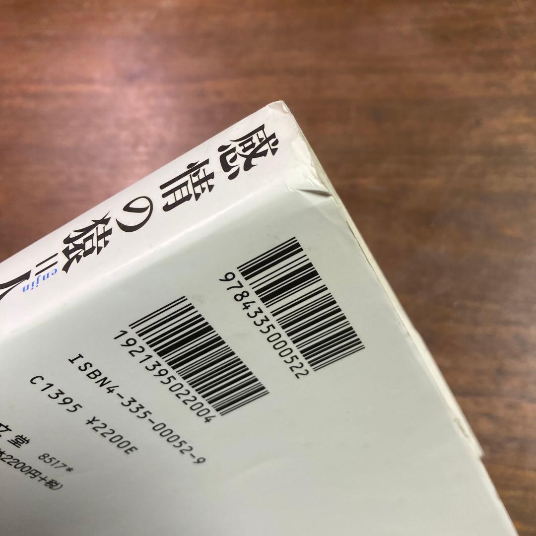 感情の猿=人　初版　菅原和孝