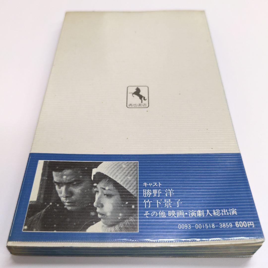 倉本聰『シナリオ　ブルークリスマス』