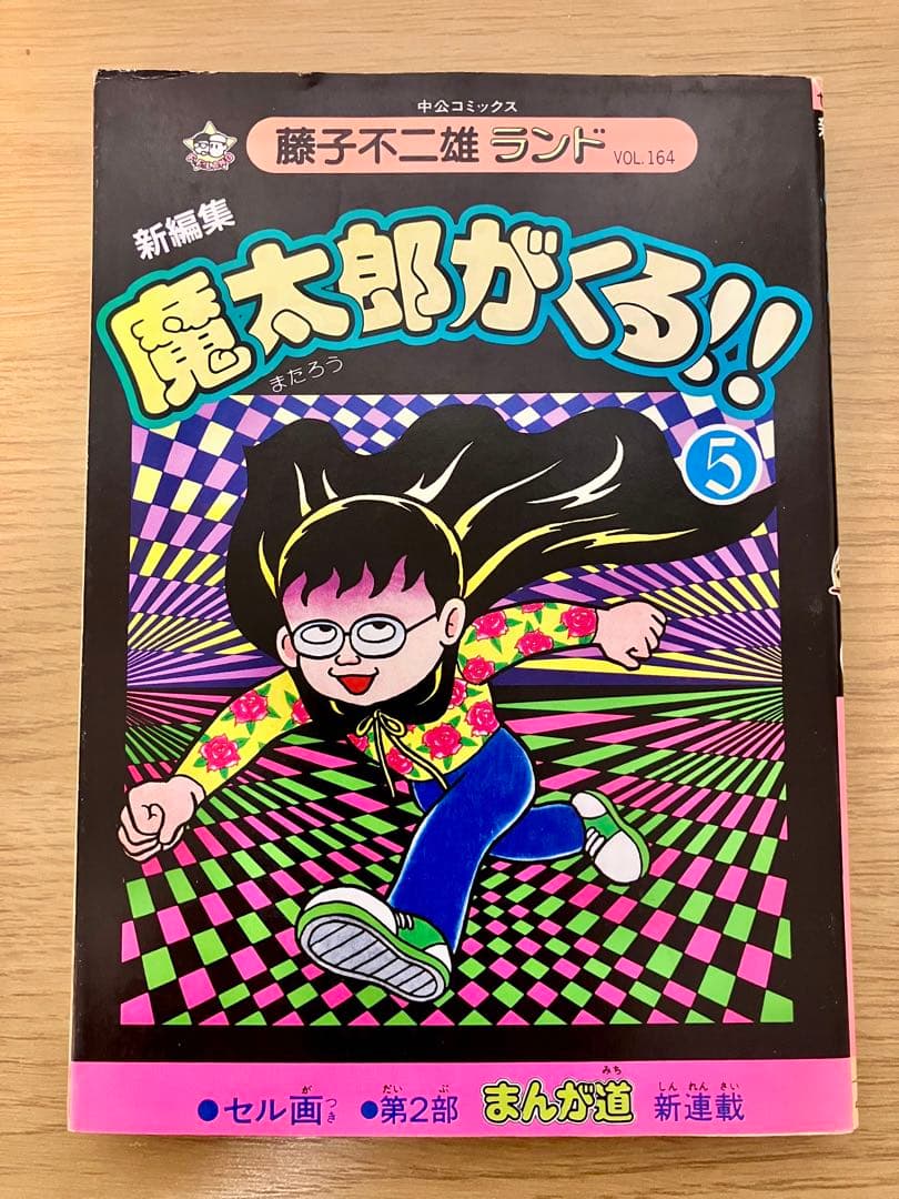【初版・セル画付】魔太郎がくる　10巻セット　1〜11巻　8巻抜け