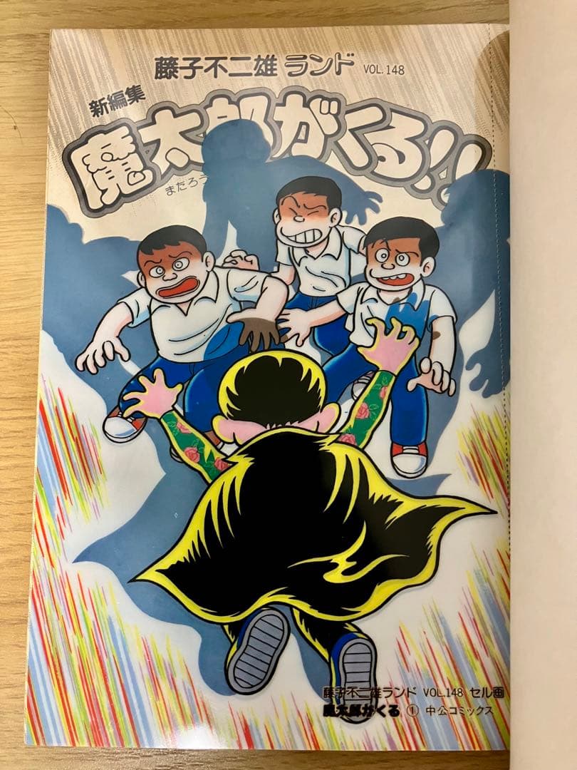 【初版・セル画付】魔太郎がくる　10巻セット　1〜11巻　8巻抜け