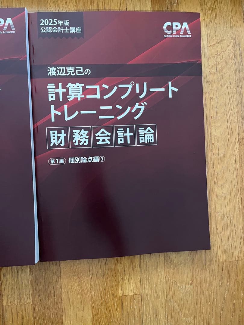 渡辺克己 コントレ 財務会計論 6冊セット 2025年