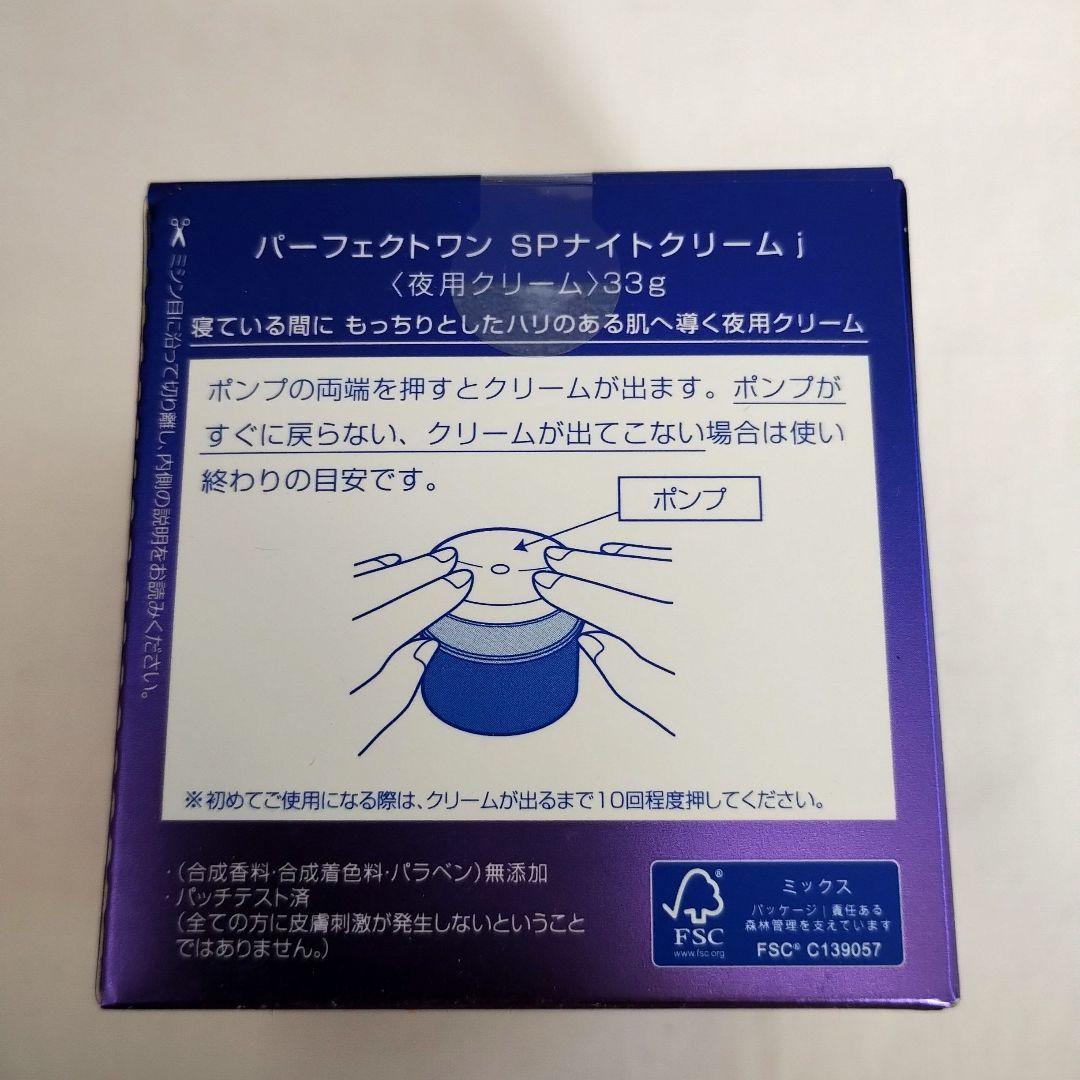 パーフェクトワン SPナイトクリーム　33g