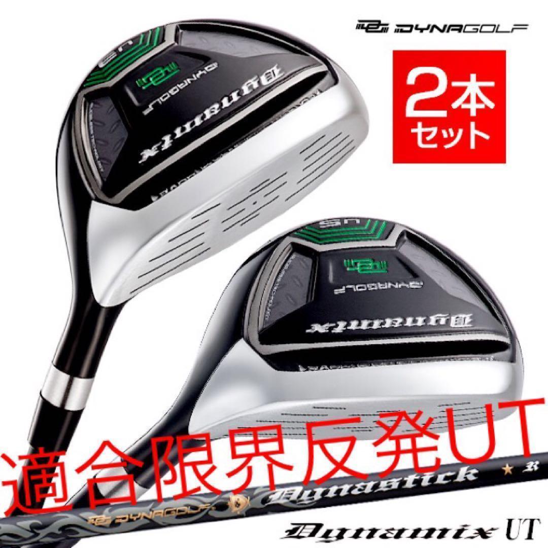 【新品】★最新UTが2本選べて超激安！ダイナミクス 適合限界強反発UT2本セット