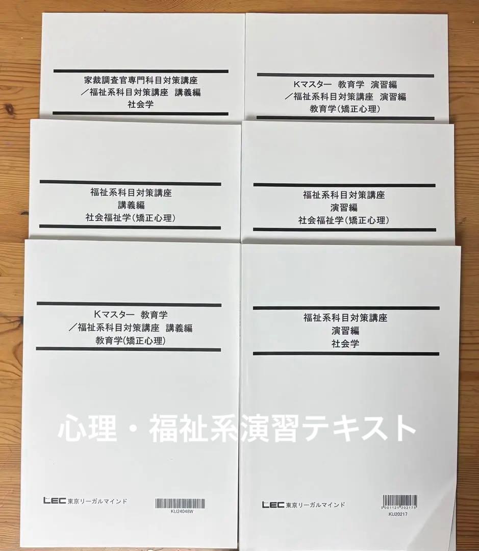 【最新26卒】LEC公務員試験　心理系科目・福祉系科目　講義&演習テキスト