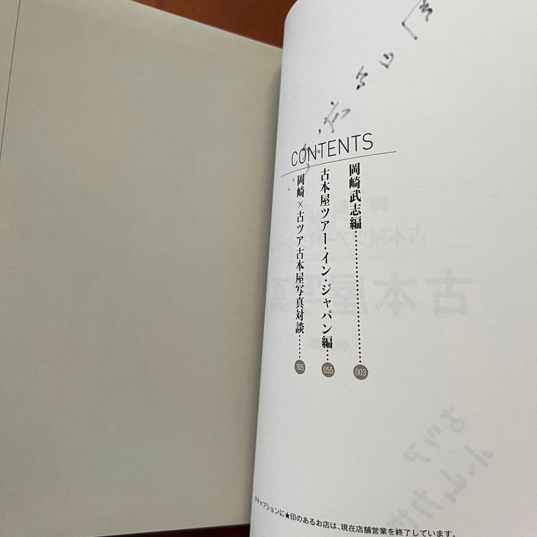 野呂邦暢古本屋写真集 /中央線古本屋合算地図 /岡崎武志×古ツア　古本屋写真集