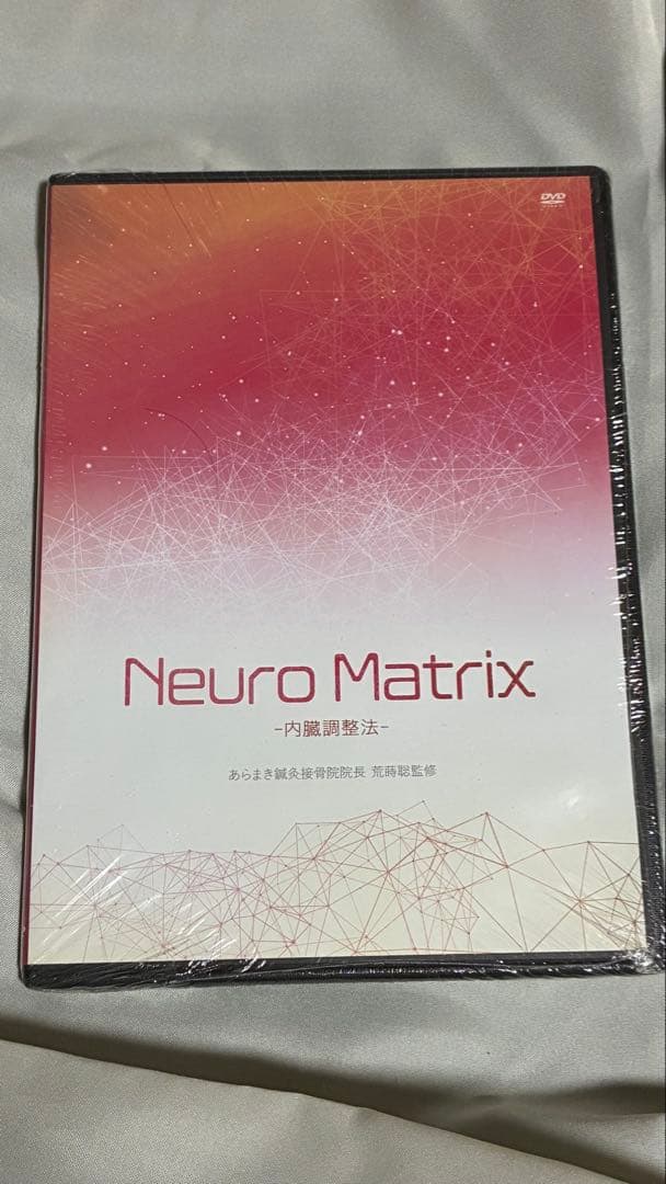 【1部未開封】Neuro Matrix 2点セット 整体DVD