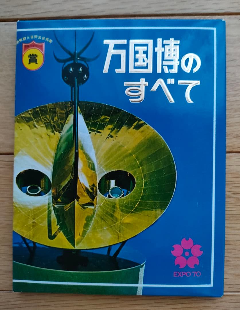 EXPO 70 日本万国博覧会　永久記念　福田芳文堂　大阪