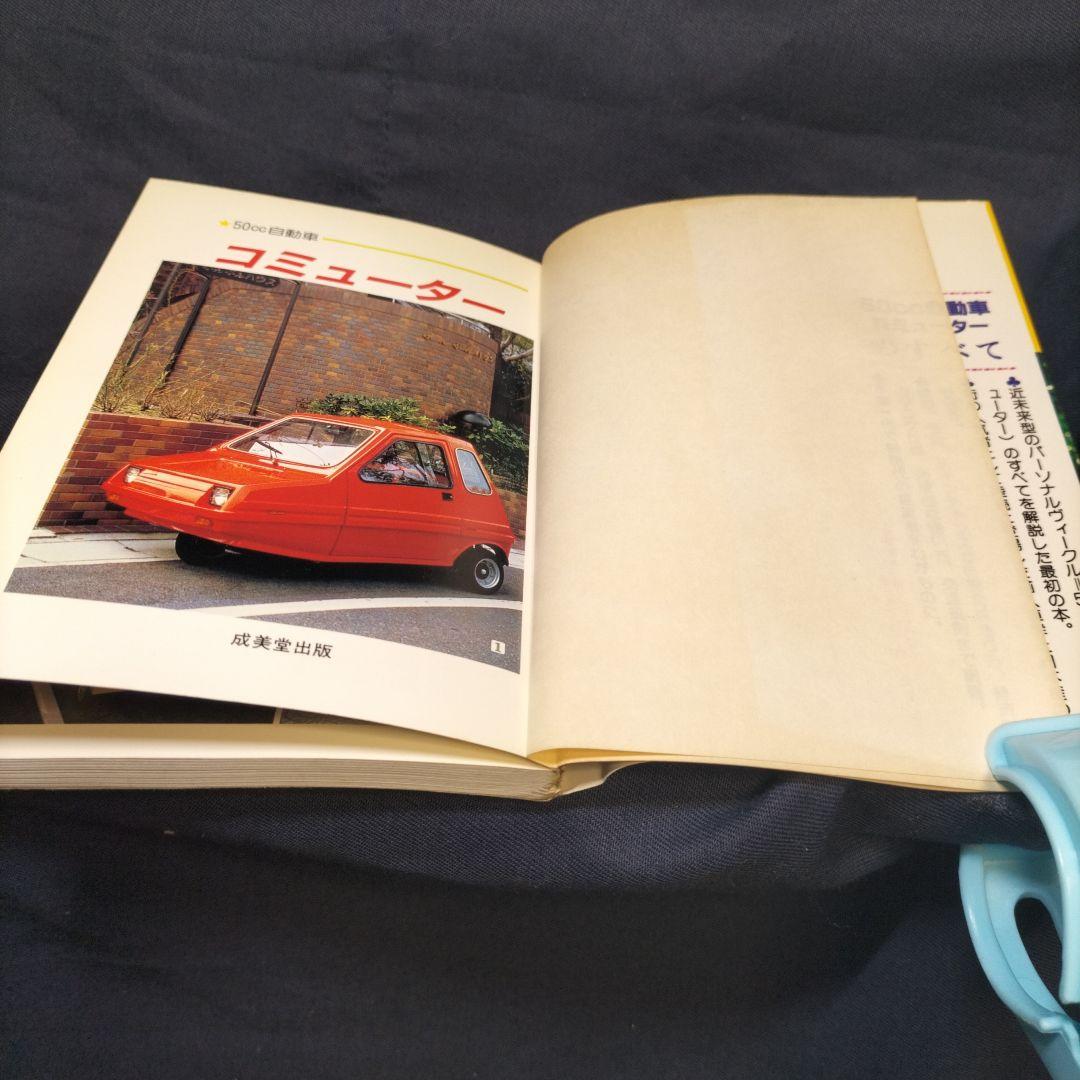 50cc自動車《コミューター》 文庫 – 1983/1/1