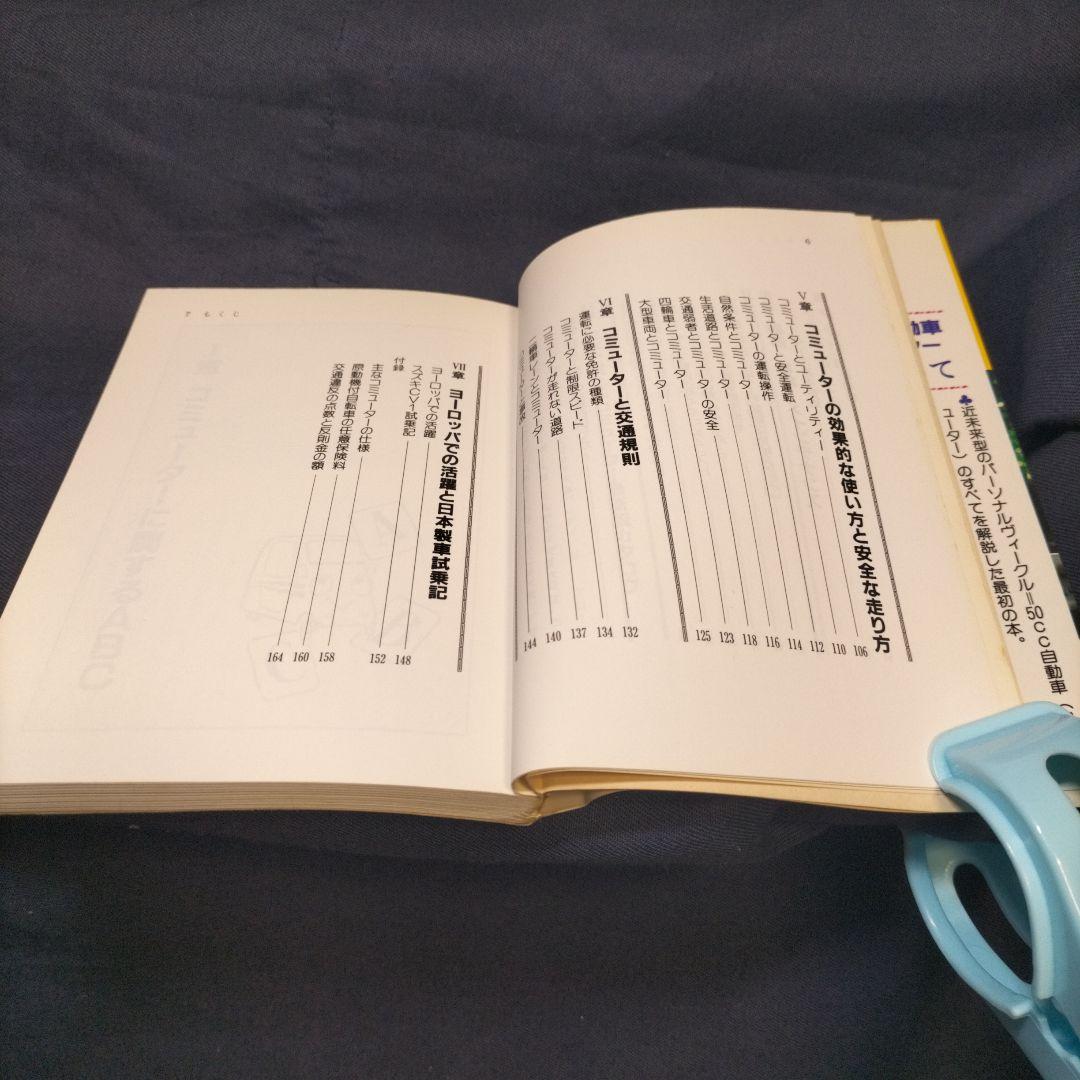 50cc自動車《コミューター》 文庫 – 1983/1/1