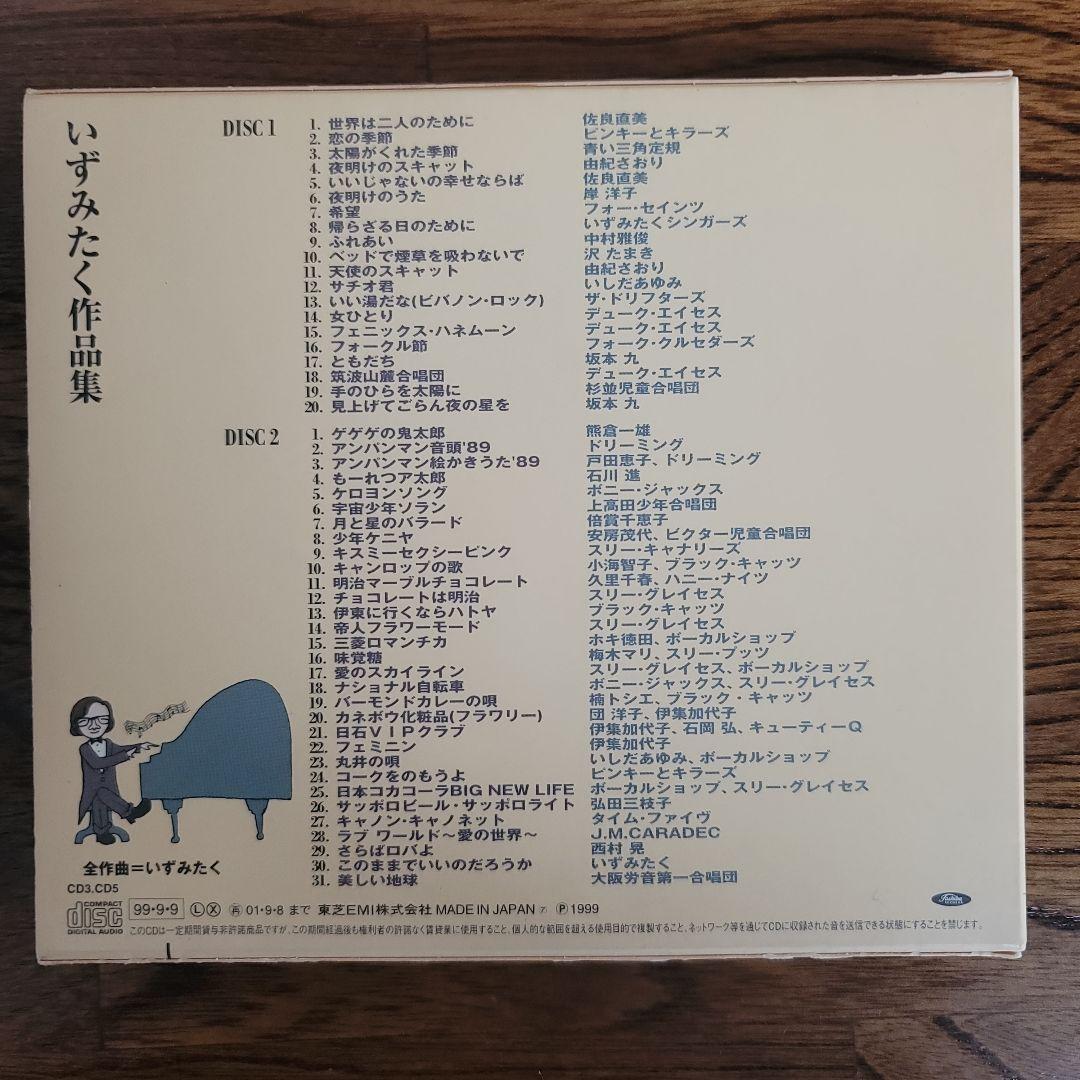 いずみたく作品集　いずみたく