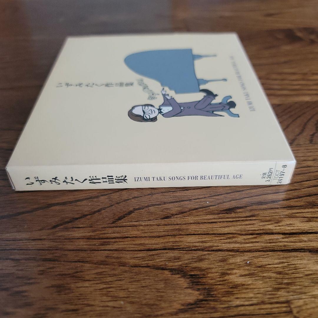 いずみたく作品集　いずみたく