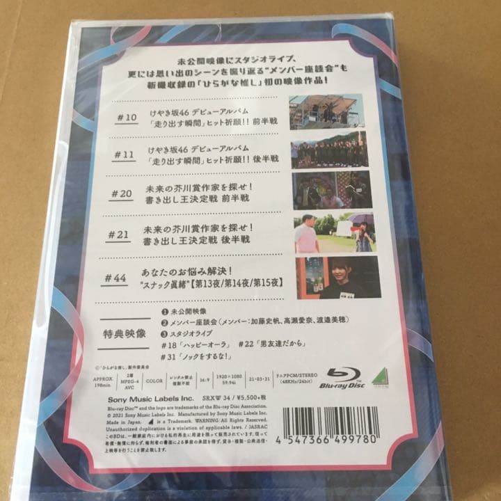 初回仕様 けやき坂46ひらがな推しとしちゃんと愉快な仲間たち編Blu-ray新品