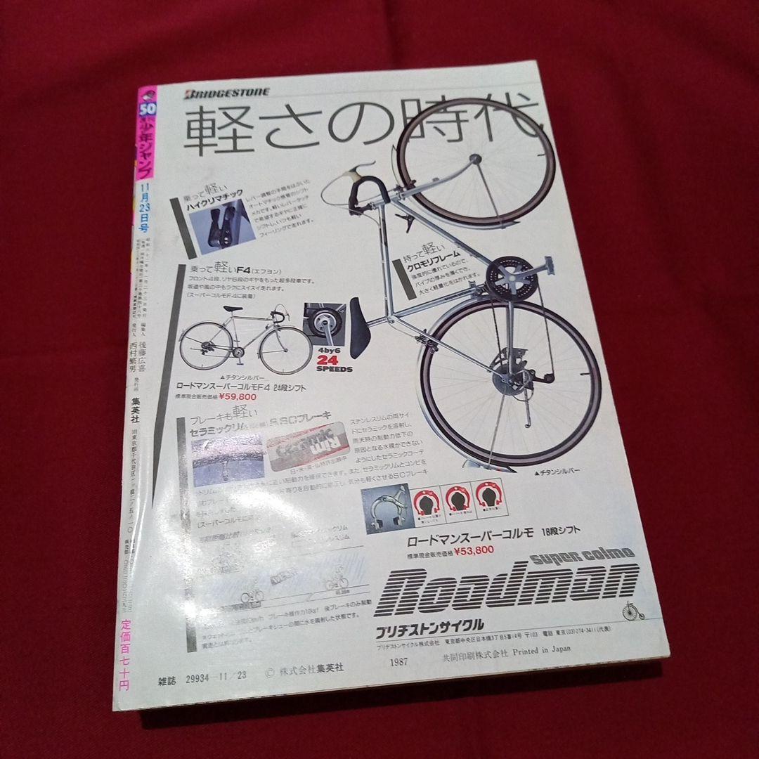 【当時物美品】週刊 少年 ジャンプ 1987年50号 漫画 アニメ