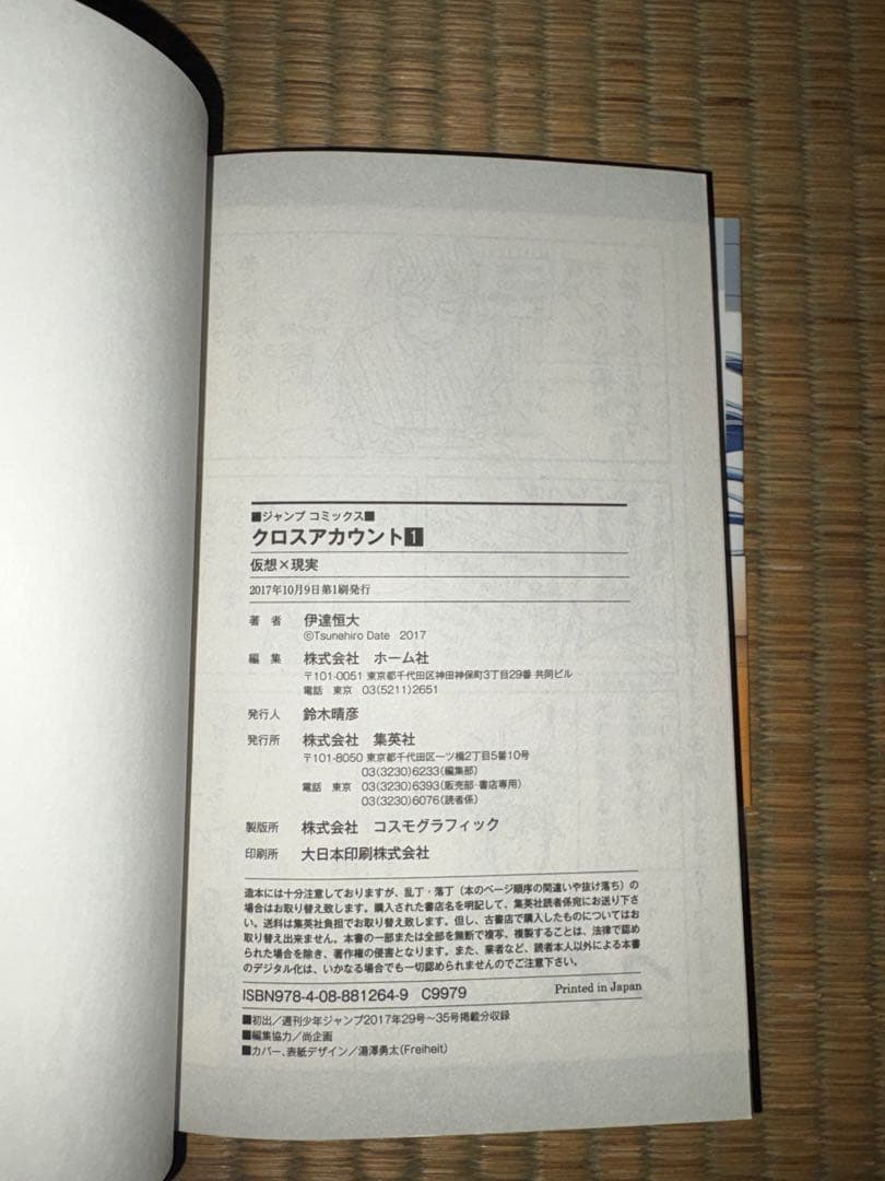 【1巻　初版帯付き】クロスアカウント 伊達恒大