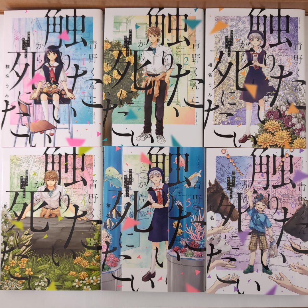 青野くんに触りたいから死にたい　1巻〜12巻　全巻